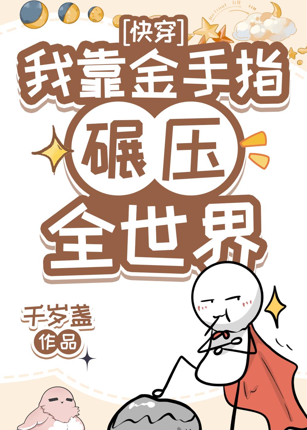 我用金手指碾压全世界[快穿] 作者:千岁盏