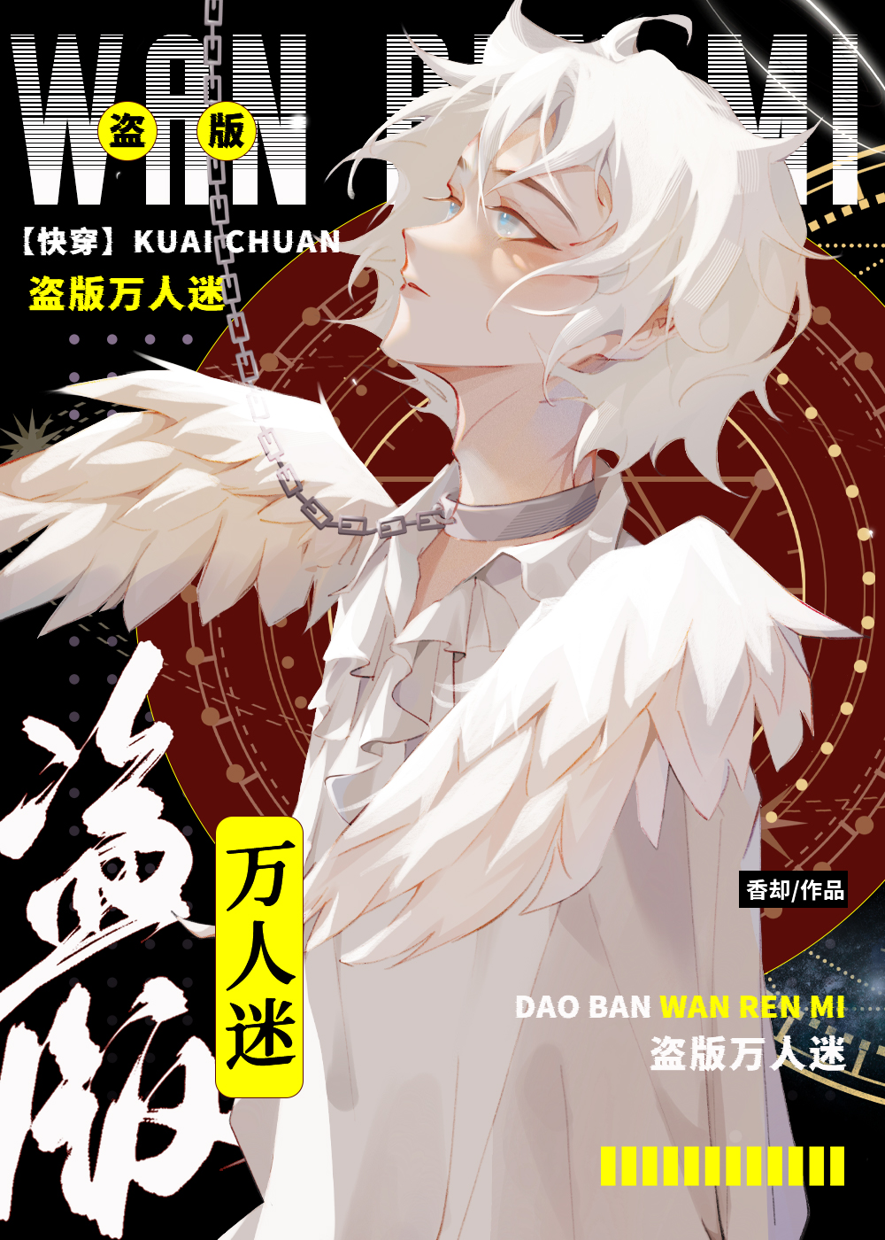 盗版万人迷简介