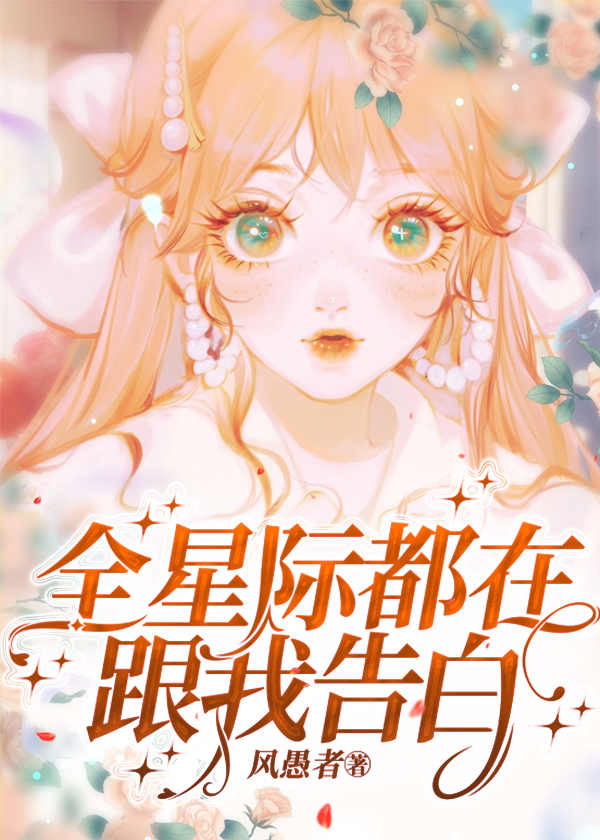 全星际都在跟我告白小说免费阅读