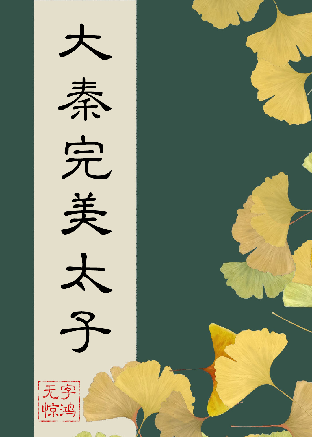 重生大秦当太子