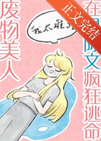 废物美人在星际文疯狂逃命