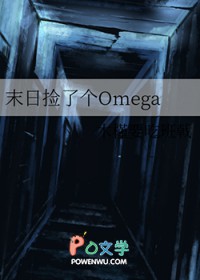 末日捡了个Omega