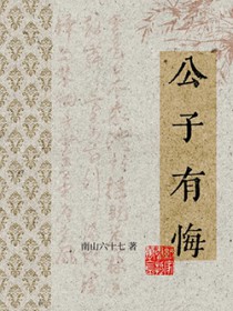 公子有悔