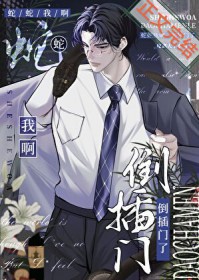 蛇蛇我啊，倒插门了