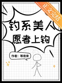 钓系美人，愿者上钩