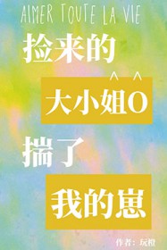 捡来的大小姐O揣了我的崽