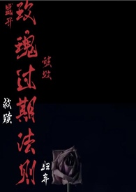 玫瑰到期了什么意思